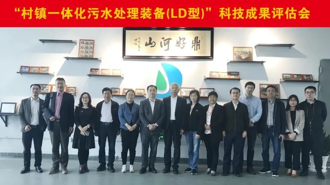力鼎村鎮一體化污水處理設備（LD 型）&rdquo;被鑒定為國內領先水平！